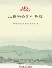 纵横码的苏州历程