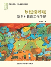 梦想像呼吸——新乡村建设工作手记
