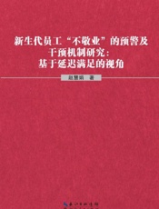 新生代员工“不敬业”的预警及干预机制研究　基于延迟满足的视角
