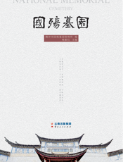 国殇墓园