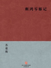 苏曼殊-断鸿零雁记