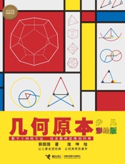 几何原本：少儿彩绘版