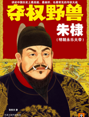 夺权野兽朱棣