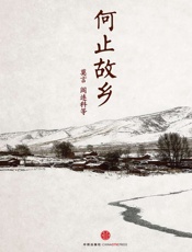 何止故乡
