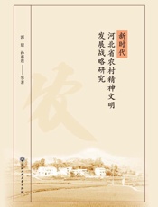 新时代河北省农村精神文明建设发展战略研究