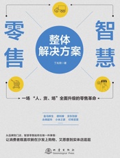 智慧零售整体解决方案