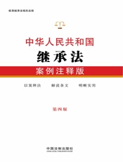中华人民共和国继承法：案例注释版（第四版）