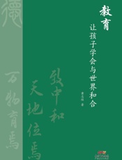 教育：让孩子学会与世界和合