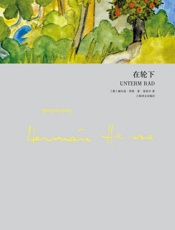 在轮下黑塞文集