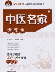 中医名家话养生值得珍藏的100 个养生保健小知识