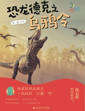 恐龙德克之乌鸦令
