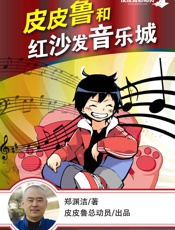 皮皮鲁和红沙发音乐城