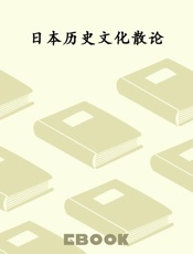 日本历史文化散论