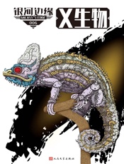 银河边缘：X生物