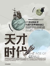 天才时代：17世纪的乱世与现代世界观的创立