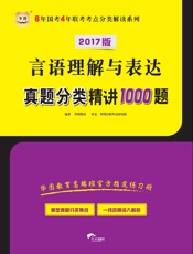 6年国考4年联考考点分类解读系列：言语理解与表达真题分类精讲1000题