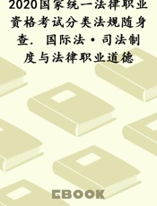 2020国家统一法律职业资格考试分类法规随身查. 国际法·司法制度与法律职业道德
