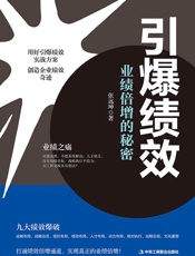 引爆绩效：业绩倍增的秘密