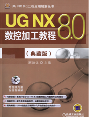 UG NX 8.0数控加工教程（典藏版）