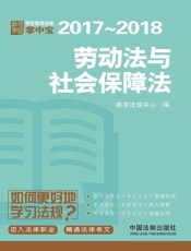 学生常用法规掌中宝：劳动法与社会保障法（2017—2018）