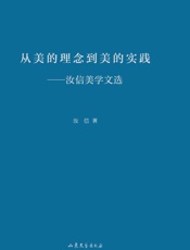 从美的理念到美的实践　汝信美学文选