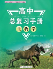 高中总复习手册.生物学