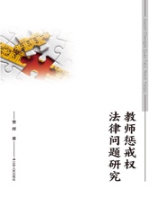 教师惩戒权法律问题研究