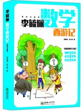 0李毓佩数学西游记(彩色注音版）