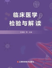 临床医学检验与解读
