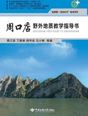 周口店野外地质教学指导书