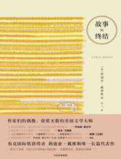 故事的终结