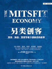 另类创客：黑客、海盗、黑帮等地下创新者的故事