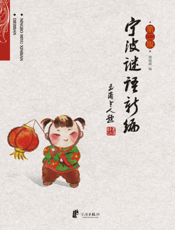宁波谜语新编