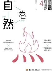 偏旁有话说（4）　自然卷