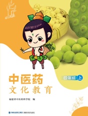 中医药文化教育.四年级.上