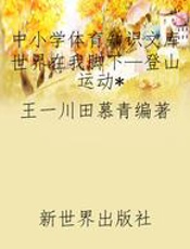 中小学体育知识文库世界在我脚下—登山运动
