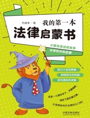我的第一本法律启蒙书
