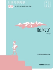 日语分级阅读.起风了（节选）：高级：赠音频：日汉对照