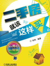 二手房就该这样买