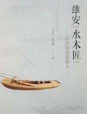 雄安“水木匠”：白洋淀边造船人