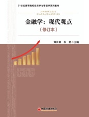 金融学：现代观点（修订本）