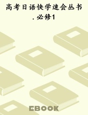 高考日语快学速会丛书.必修1