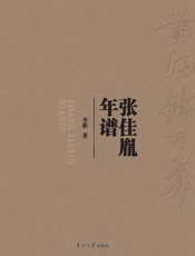 张佳胤年谱