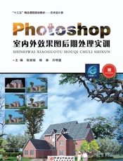 Photoshop室内外效果图后期处理实训