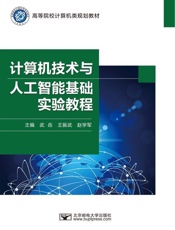 计算机技术与人工智能基础实验教程