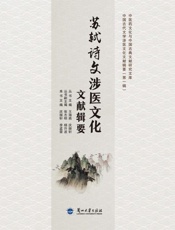 苏轼诗文涉医文化文献辑要