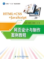 网页设计与制作案例教程（HTML+CSS+Java Script）