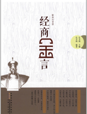 徽商的智慧：经商金言