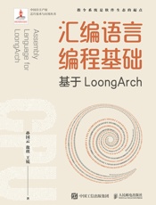 汇编语言编程基础：基于LoongArch