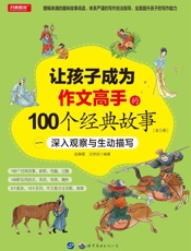 让孩子成为作文高手的100个经典故事：深入观察与生动描写（一）